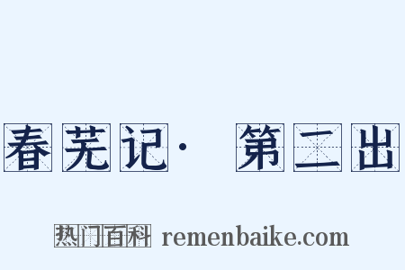 春芜记·第二出是什么意思的图片